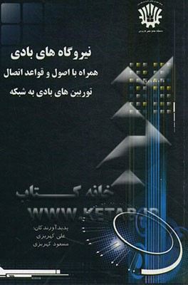 نیروگاههای بادی همراه با اصول و قوائد اتصال توربینهای بادی به شبکه