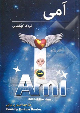 آمی: کودک کهکشانی