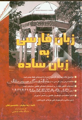 زبان فارسی به زبان ساده: توضیح و خلاصه درس و نکات مهم زبان فارسی (3) همراه با تست‌های ...