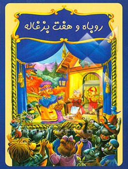 روباه و هفت بزغاله