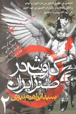 کاوشی در طنز ایران: التحقیق فی حقایق الدقیق من باب الهزل و الهجو و الطنز و ...