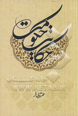 حکایت حکومت: مبانی ولایت فقیه و حکومت اسلامی