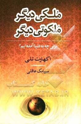 ملکی دیگر، ملکوتی دیگر برای چه به دنیا آمده‌ایم؟