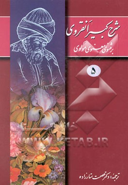 شرح کبیر انقروی بر مثنوی معنوی مولوی