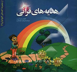 هدیه‌های قرآنی