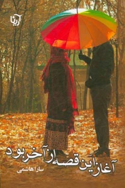 آغاز این قصه از آخر بود