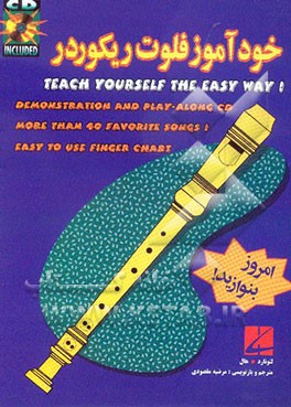 خودآموز فلوت ریکوردر