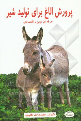 پرورش الاغ برای تولید شیر: حرفه‌ای نوین و اقتصادی