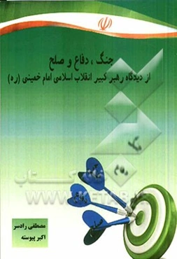 جنگ، دفاع و صلح از دیدگاه رهبر کبیر انقلاب اسلامی امام خمینی (ره)