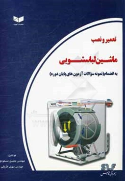 تعمیر و نصب لباسشویی