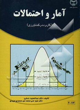 آمار و احتمالات (کاربرد در کشاورزی