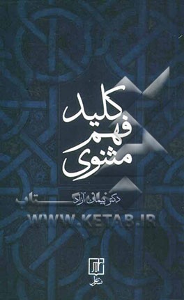کلید فهم مثنوی