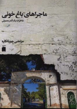 ماجراهای باغ خونی: خاطرات یک آدم معمولی