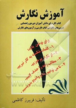 آموزش نگارش: کتاب کار برای دانش‌آموزان دوره‌ی راهنمایی، تمرین‌های نگارشی کتاب فارسی و آزمون‌های نگارش: کلاس اول