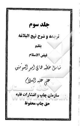 ترجمه و شرح نهج البلاغه