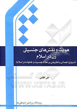 هویت و نقش‌های جنسیتی زن در اسلام: مروری اجمالی و تطبیقی بر نظام جنسیت و خانواده در اسلام