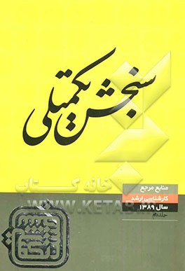 منابع مرجع 89: شیمی 2