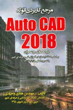 مرجع كاربردي AutoCAD 2018 در معماري و عمران: ويژه معماران و طراحان و ساير علاقمندان رشته‌هاي مهندسي