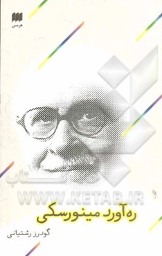 ره‌آورد مینورسکی