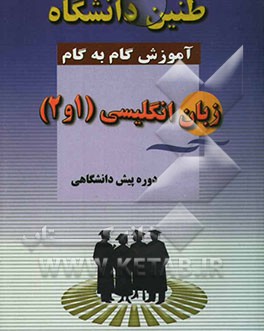 آموزش گام به گام زبان پیش‌دانشگاهی (1 و 2) دوره پیش‌دانشگاهی