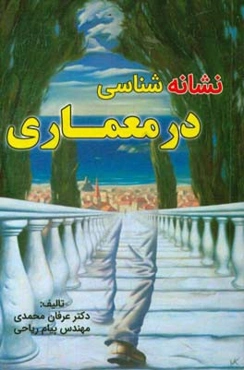 نشانه‌شناسی در معماری