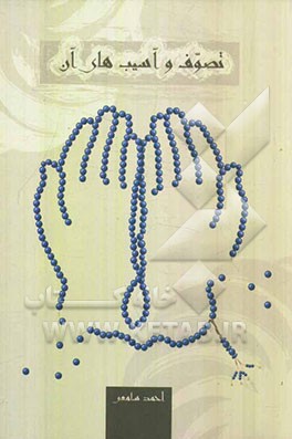 تصوف و آسیب‌های آن