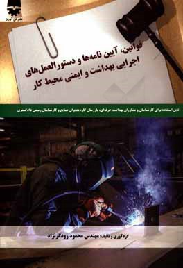 قوانین و آیین‌نامه‌ها و دستورالعمل‌های اجرایی بهداشت و ایمنی محیط کار