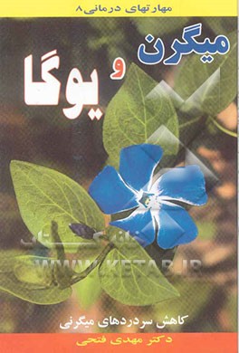میگرن و یوگا