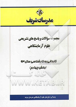 مجموعه سوالات و پاسخ‌های تشریحی علوم آزمایشگاهی کاردانی به کارشناسی سال 93 (بخش چهارم)