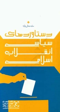 دستاوردهای سیاسی انقلاب اسلامی