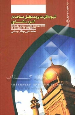 شیوه‌های مدیریت موفق مساجد در کشور سنگاپور = Methods of successful management of mosques in Singapore