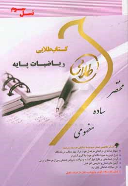 کتاب طلایی ریاضیات پایه (نسل سوم): ویژه دانشجویان دانشگاه‌های سراسر کشور