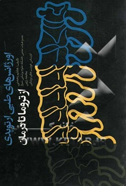 اورژانس‌های طبی ارتوپدی از تروما تا درمان