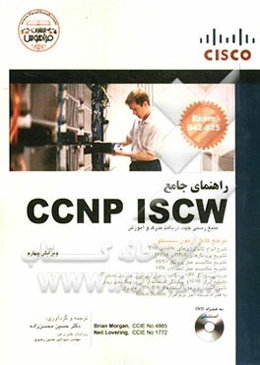 ‏‫مرجع کامل (CCNP: Implementing secure converged wide area networks (ISCW, 642 - 825