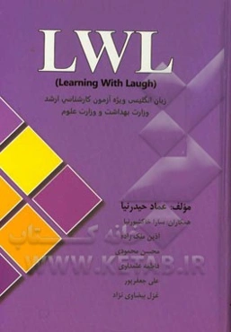 LWL (learning with laugh) = ویژه آموزش کارشناسی ارشد وزارت بهداشت و وزارت علوم