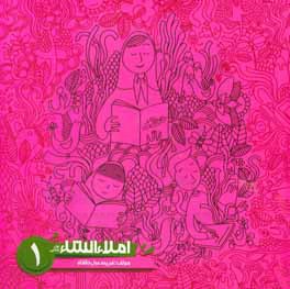 املاء و انشاء اول ابتدايي