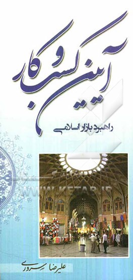 آیین کسب و کار: راهبرد بازار اسلامی