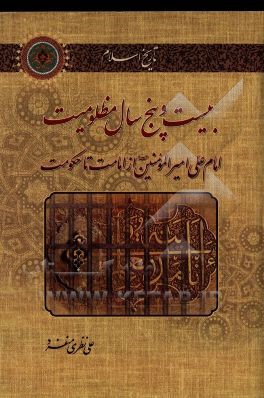 بیست و پنج سال مظلومیت امام علی امیرالمومنین (ع) از امامت تا حکومت