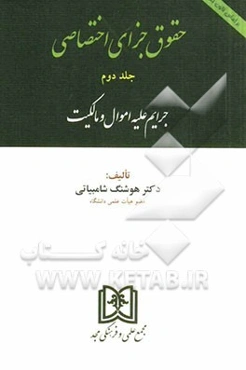 حقوق جزای اختصاصی (جرایم علیه اموال و مالکیت) بر اساس قانون جدید