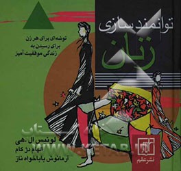 توانمندسازی زنان: توشه‌ای برای هر زن برای رسیدن به زندگی موفقیت‌آمیز