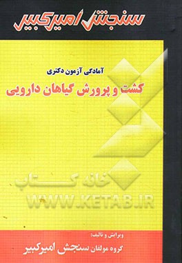 کشت و پرورش گیاهان دارویی: شامل تکنیک برنامه‌ریزی، خلاصه و چکیده مباحث، نکته‌ها و روشها، تست‌های خودسنجی، تست‌های طبقه‌بندی شده