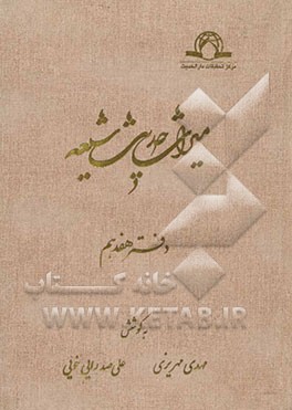 میراث حدیث شیعه