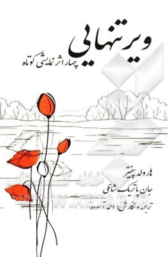 ویر تنهایی: چهار نمایش کوتاه