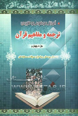 آموزش موضوعی و کاربردی ترجمه و مفاهیم قرآن کریم به روش پرسش و پاسخ (و سوالات مسابقه‌ای) "جزء چهارم