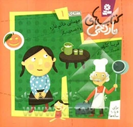 مهمانی خانم غازه و 6 قصه‌ی دیگر