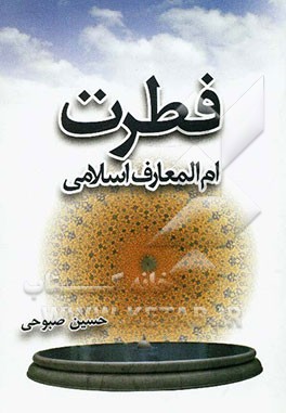 فطرت ام‌المعارف اسلامی