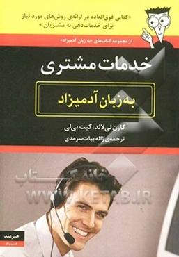 خدمات مشتری به زبان آدمیزاد