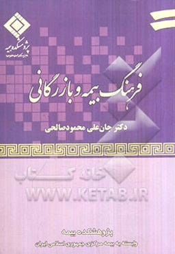 فرهنگ بیمه و بازرگانی