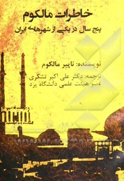 خاطرات مالکوم (پنج سال در یکی از شهرهای ایران)
