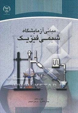 مبانی آزمایشگاه شیمی فیزیک